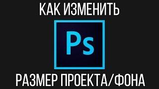 Размер проекта и фона. Как изменить размер фото и увеличить фон с помощью Photoshop?