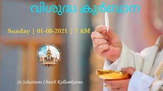 Holy Mass | Sunday | 01-08-2021 | 7 AM