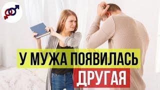 Что делать, если У МУЖА появилась ДРУГАЯ?