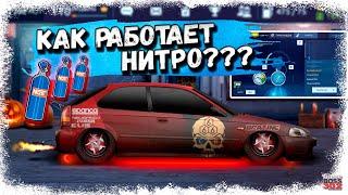 КАК РАБОТАЕТ НИТРО | НАСТРОЙКА НИТРО НА ТОПОВОМ СИВИКЕ | Drag Racing Уличные Гонки