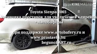 Toyota Sienna 2003  Установка проставок для увеличения клиренса  + Автобаферы