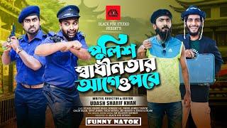 পুলিশ স্বাধীনতার আগে ও পরে | Police Sadhinotar Age O Pore | Udash sharif khan | New Funny Video|2024