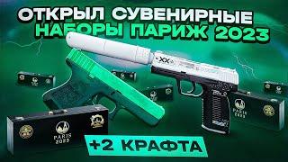 2 КРАФТА НА ТАЙНЫЕ СКИНЫ | ОТКРЫЛ СУВЕНИРНЫЕ НАБОРЫ 2023 CS:GO