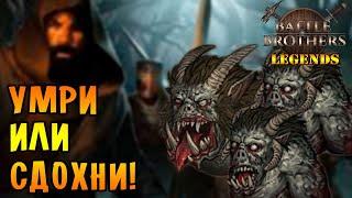 Battle Brothers mod "Legends" [E/I] \3/ УМРИ ИЛИ СДОХНИ!