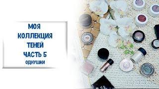 Коллекция теней Часть 5 / самые красивые однушки теней / Nataly4you