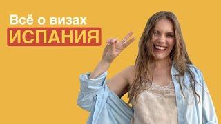 Что нужно знать для оформления визы в Испанию