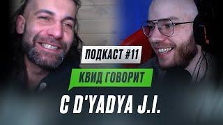 КВИД ГОВОРИТ C D'YADYA J.I.: ВОПРОС РЕБРОМ, ЗНАКОМСТВО С ЧИПИНКОСОМ И ДРАКА С ОГЕЛОМ / ПОДКАСТ #11