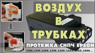 ПРИНТЕР EPSON ПРОТЯЖКА  СНПЧ    ВОЗДУХ В ТРУБКАХ 