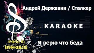 КАРАОКЕ  Андрей Державин - Я верю что Беда  сделано в студии: KARAOKE-BASE.CLUB