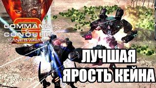 ЯРОСТЬ КЕЙНА - КАСТ НА ЛУЧШУЮ ИГРУ: Самый топовый бой NOD в Command and Conquer: Kane's Wrath