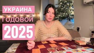  ГОДОВОЙ РАСКЛАД НА 2025 по Украине ! Таро прогноз @AnnaVegdash