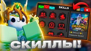  СКИЛЛЫ! В Treasure Quest Обнова, и это КРУТО!