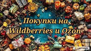 Выгодные покупки на Wildberries и Ozon