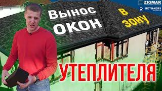 Вынос окон в зону утеплителя | Blaugelb Triotherm System | Алексей Деркач