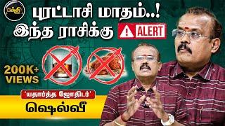 புரட்டாசியில் புது யோகம் எந்த ராசிக்கு? | Astrologer Shelvi | Kumudam Bakthi