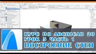 Курс для начинающих | ARCHICAD 20 | Урок 3 | Построение стен в Архикад 20 | Часть 1