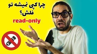 آموزش برداشتن محدودیت Read-only فلش و مموری کارت