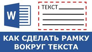 Как сделать рамку вокруг текста в Word