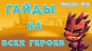 Гайд который научит тебя играть на Никс, Стив, Бак, Луи, Лиззи в ЗУБА (ZOOBA)