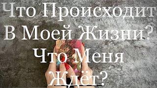 ЧТО ПРОИСХОДИТ В МОЕЙ ЖИЗНИ?! Какой Этап? Что меня ждет? Таро онлайн Расклад таро Гадание онлайн