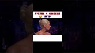 УРГАНТ И ИВЛЕЕВА ОТДЫХАЮТ 2019 rytp