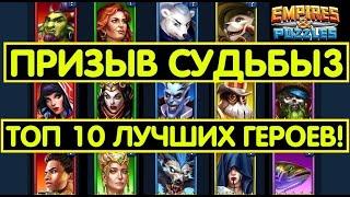 ПРИЗЫВ СУДЬБЫ 3 / ТОП 10 ГЕРОЕВ КОТОРЫХ ЛУЧШЕ ВЗЯТЬ В ПЕРВУЮ ОЧЕРЕДЬ! Empires Puzzles / Fated Summon