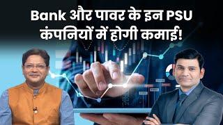 Stocks To Buy Today : Dr. Ravi Singh के पसंदीदा Share | Canara Bank Share | Power Grid Share Price