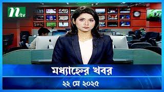 🟢 মধ্যাহ্নের খবর | Modhyanner Khobor | 22 May 2025 | NTV Latest News Update