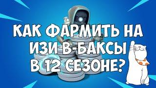 КАК ФАРМИТЬ ВБАКСЫ В 12 СЕЗОНЕ ФОРТНАЙТ СРАЖЕНИЕ С БУРЕЙ? ЧТО ИЗМЕНИЛОСЬ? ГДЕ ТЕПЕРЬ ВБАКСЫ?