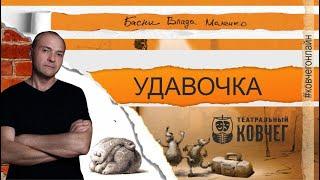 «Удавочка», басню Влада Маленко читает актёр театра Константин Житинёв