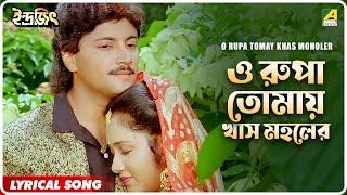 Indrajit : O Rupa Tomay Khas Moholer | Lyrical Video Song | Kumar Sanu, Sadhana Sargam