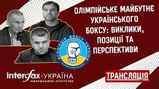 Олімпійське майбутнє українського боксу: виклики, позиції та перспективи