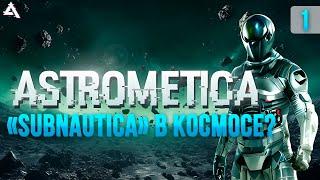 [СТРИМ] Сабнатика в космосе? Astrometica