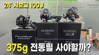 [시청자 이벤트 진행중] 375g의 초경량 전동릴, 다이와 24 시보그 100J 리뷰~