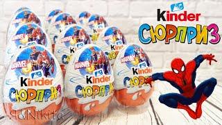 Киндер Сюрпризы МАРВЕЛ 2020 / Kinder Surprise MARVEL 2020 