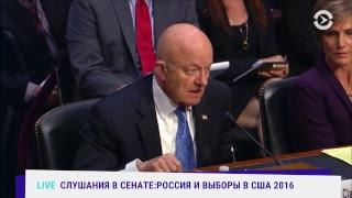 "Российское вмешательство в выборы в США" - слушания в Сенате