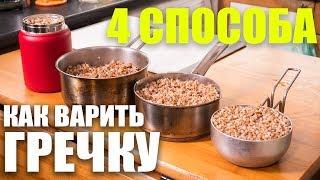 4 Способа как сварить гречку. Теория вкуса. Проверяю способ Антона Птушкина