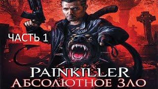 Прохождение Painkiller: Абсолютное Зло Часть 1 (PC) (Без комментариев)