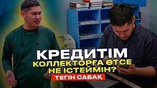 Кредитім коллекторға өтсе не істеймін? - ТЕГІН САБАҚ!