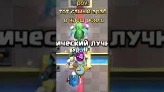 тот самый араб #clashroyale #fun #brawlstars #бравлстарс #смешно #клешрояль #араб