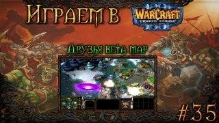 Играем в Warcraft 3 #35 - Друзья beta map [Моя карта xDD]