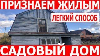 Признание садового дома жилым. Порядок перевода садового дома в жилой дом.