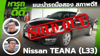 หารถดีดี Nissan Teana 2.5 XV (L33) Mid Size Sedan ตัวท็อป ราคาดี ภายในนั่งสบาย