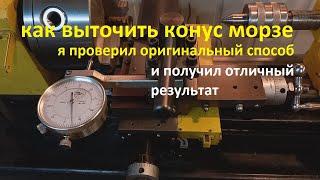 как выточить конус морзе