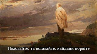 "My testament" - Ukrainian patriotic song based on Taras Shevchenko's poem