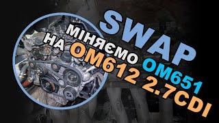 SWAP: Замінюємо OM651 на OM612 2.7CDI