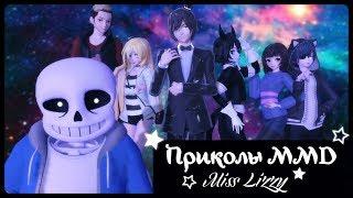 [MMD] Приколы и КВН (FNAF, Undertale, BATIM и т.д..)