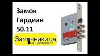 Замок Гардиан 50.11 Распакова/Обзор - Замочники.ua #Zamochniki #Замочники