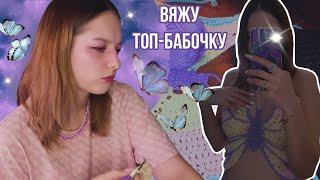 Вяжу топ-бабочку, как из Pinterest! Оказалось сложнее, чем я думала...