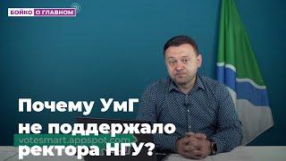 Почему умное голосование не поддержало ректора НГУ?